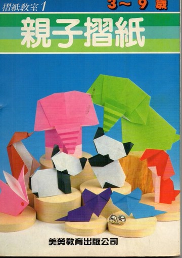 親子摺紙[二手書_良好]