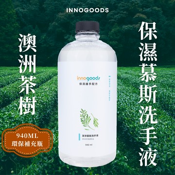 【innogoods】澳洲茶樹慕斯洗手液 940ml環保補充瓶 草本調 茶樹 雪松複方 保濕護手配方 慕斯瓶 給皂機適用