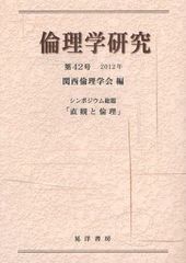 倫理学研究 第42号 関西倫理学会 編