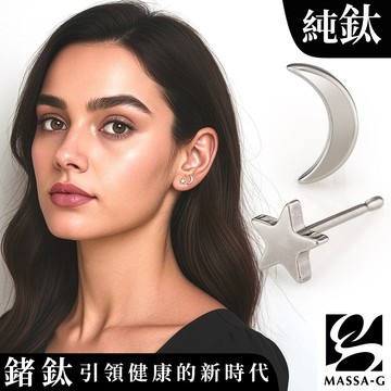 MASSA-G【Star Moon星星月亮】純鈦耳環(一對)