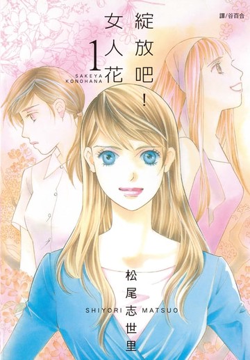 【電子書】綻放吧！女人花(1)