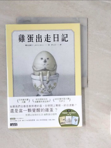 【書寶二手書T9／少年童書_V1H】雞蛋出走日記_鹽谷真實子, 伊之文
