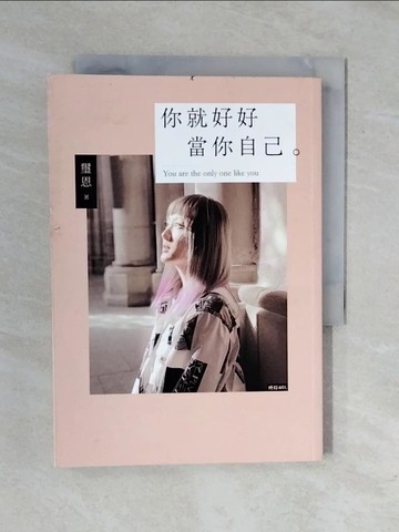 【書寶二手書T2／心靈成長_XRL】你就好好當你自己：不完美也值得被愛的勇氣_璽恩