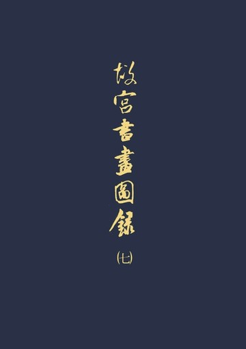 【電子書】故宮書畫圖錄(七)