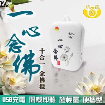 一心念佛十合一念佛機 B110