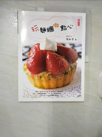【書寶二手書T4／餐飲_QH6】玩麵團做點心_廖敏雲