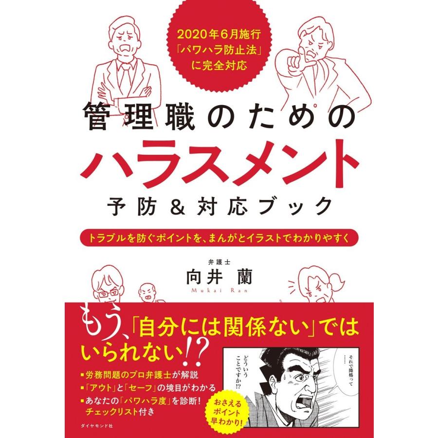 2020年6月施行 パワハラ防止法 に完全対応 管理職のためのハラスメント予防 対応ブック