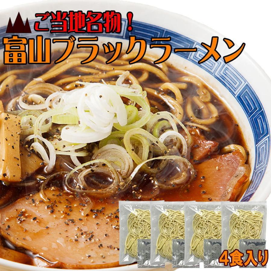 富山ブラック ラーメン 4食セット スパイシーな醤油ベースの真っ黒いスープがクセになる！富山で生まれた人気のご当地ラーメン