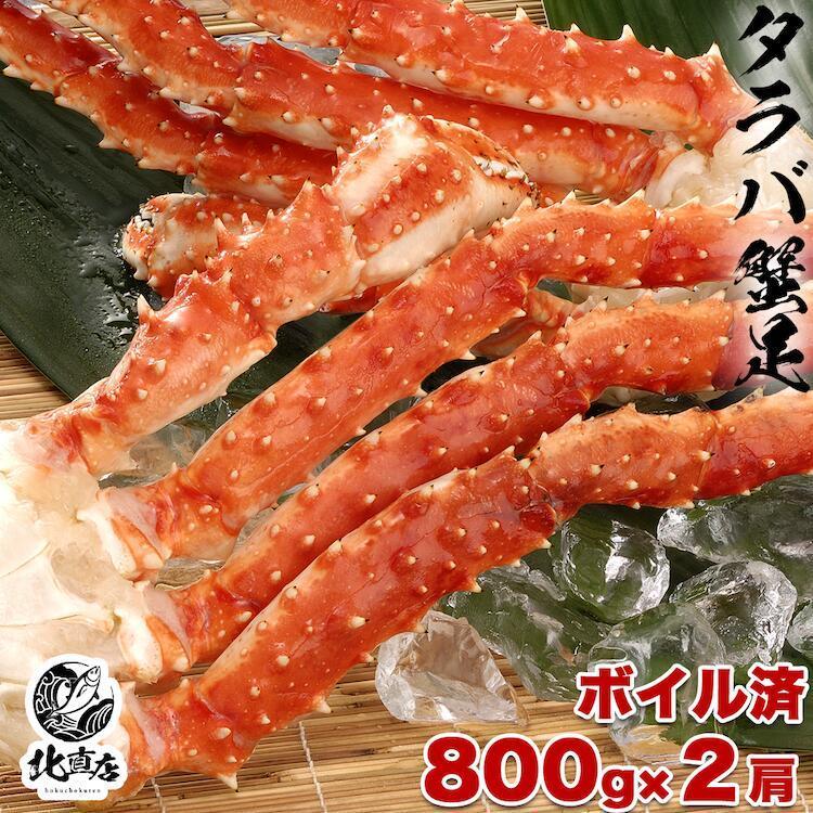 食べ応え抜群！！高鮮度でサイズもタラバガニ大型の一肩800gに限定 2肩入り 1600g シュリンク包装で出荷 たらばがに タラバガニ