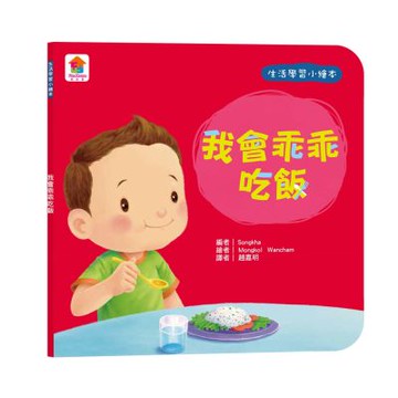 【双美】生活學習小繪本：我會乖乖吃飯
