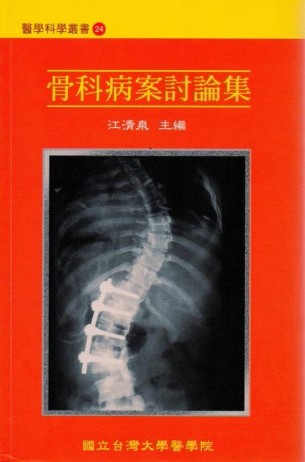骨科病案討論集[二手書_良好]