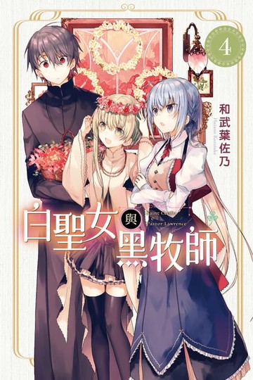 【電子書】白聖女與黑牧師 (4)