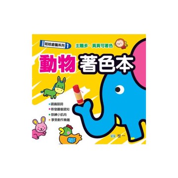 動物著色本