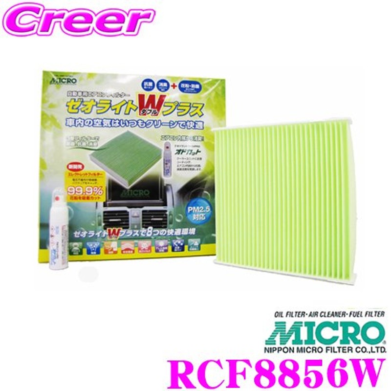 MICRO 日本マイクロフィルター工業 RCF8856W エアコンフィルター ゼオライトＷプラス BM系 アクセラ GJ系 アテンザ KE系  CX-5用 通販 LINEポイント最大0.5%GET LINEショッピング
