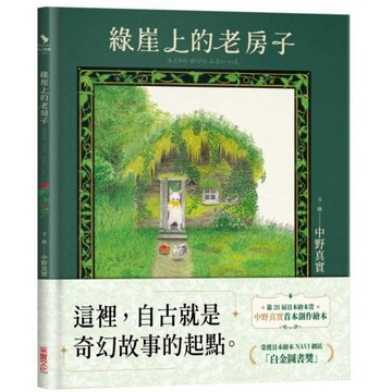 采實 - 綠崖上的老房子  ★第28屆日本繪本賞．中野真實首本創作繪本
