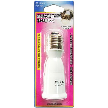 Double Sun朝日電工 P-EA-2727延長式轉接燈座 E27轉E27 燈座可延長約6公分