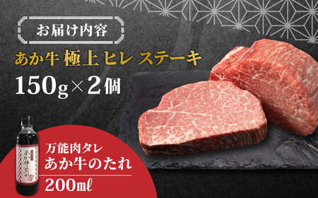 あか牛 極上ヒレステーキ セット 150g×2枚 熊本県産あか牛 あか牛のたれ付き 熊本あか牛ヒレステーキ あか牛ヒレ あか牛ステーキ 赤牛ヒレステーキ 褐牛 あかうし 褐毛和種 肥後 冷凍 国産あか牛ヒレステーキ 牛肉 和牛ヒレステーキ あか牛[YCG041]