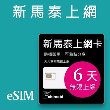 【citimobi 上網卡】eSIM新馬泰6天上網吃到飽 (1GB/日高速流量)