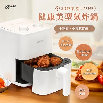 3d熱氣旋 健康美型氣炸鍋 af-205