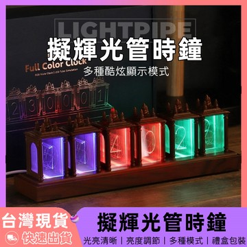【台灣現貨】 輝光管時鐘 輝光管 rgb 擬輝光管時鐘 數字時鐘 led時鐘 桌上時鐘 電子時鐘 光管時鐘 電競房 時鐘