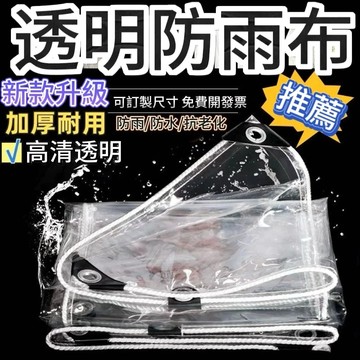 【可開統編】防雨布 遮雨布 防雨防水布陽臺遮陽 透明布篷布雨遮雨棚 透明防水布 遮布  透明遮雨布 篷佈 雨布 透明防雨