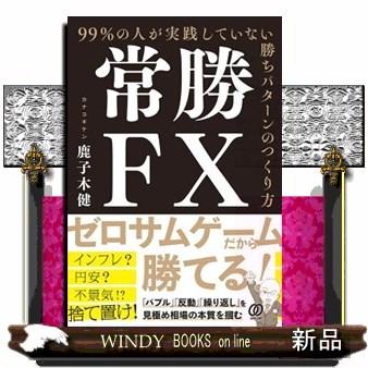 常勝FX99%の人が実践していない勝ちパターンのつくり方