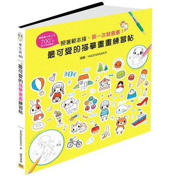 最可愛的描摹畫畫練習帖／HASHIASAKO『魔法書店』