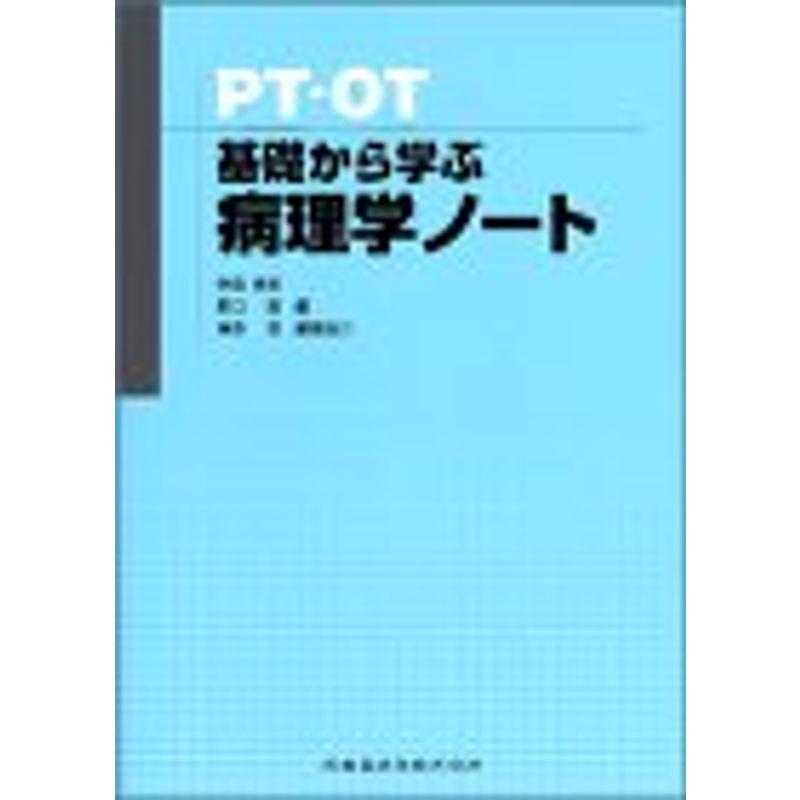 PT・OT基礎から学ぶ病理学ノート