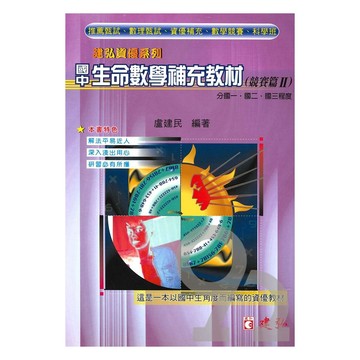 建弘國中生命數學補充教材(競賽篇II)