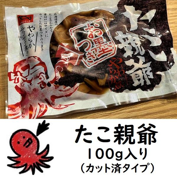 たこ親爺　カット済み  100g タコやわらか煮　北海道産　蛸 たこ飯　モンドセレクション