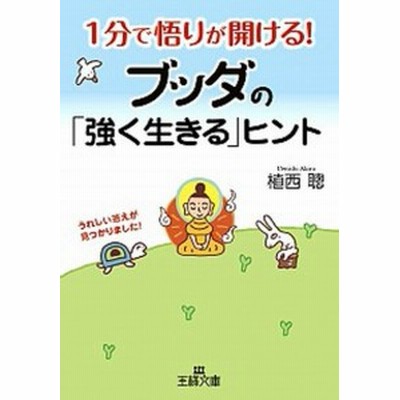 中古 １分で悟りが開ける ブッダの 強く生きる ヒント 王様文庫 植西聰 著 通販 Lineポイント最大get Lineショッピング