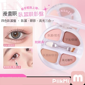 【隔日到貨】四色臥蠶眼影盤 修容陰影 下眼線臥蠶 高光提亮 啞光珠光 一盤多用 附刷具 彩妝眼影盤 高光修容打亮立體鼻影