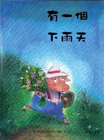 有一個下雨天[二手書_良好]