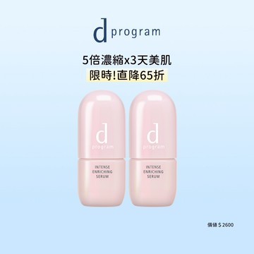 d program 敏感話題 保濕修護精華雙入直降組