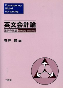  英文会計論　簿記会計編／寺坪修(著者)