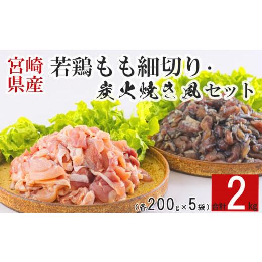 ふるさと納税 宮崎県 美郷町 鶏肉 鶏 もも肉 細切り 炭火焼風 セット2種 200g×10袋 (各200g×５パック) 合計2.0kg 真空包装 コンパクト 詰め合わせ モモ 国産…