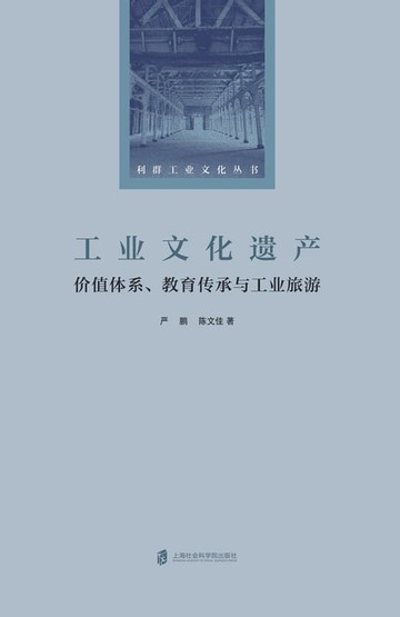 【電子書】工业文化遗产：价值体系、教育传承与工业旅游
