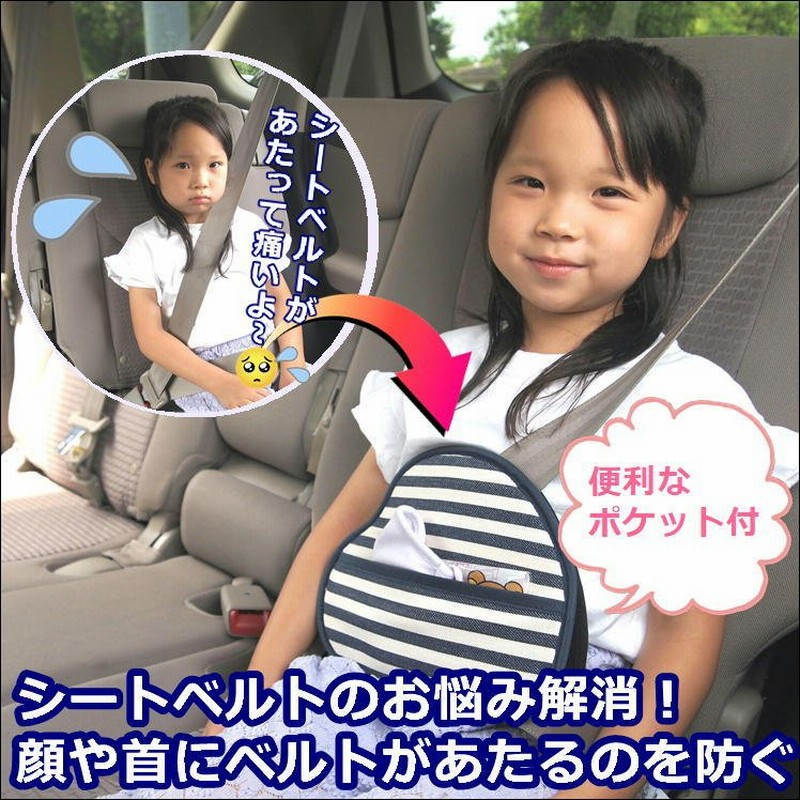 シートベルトカバー 子供用 シートベルト クッション かわいい シートベルトストッパー 食い込み防止 快適 ドライブ サポート ポケット付 シートベルトパッド 通販 Lineポイント最大0 5 Get Lineショッピング