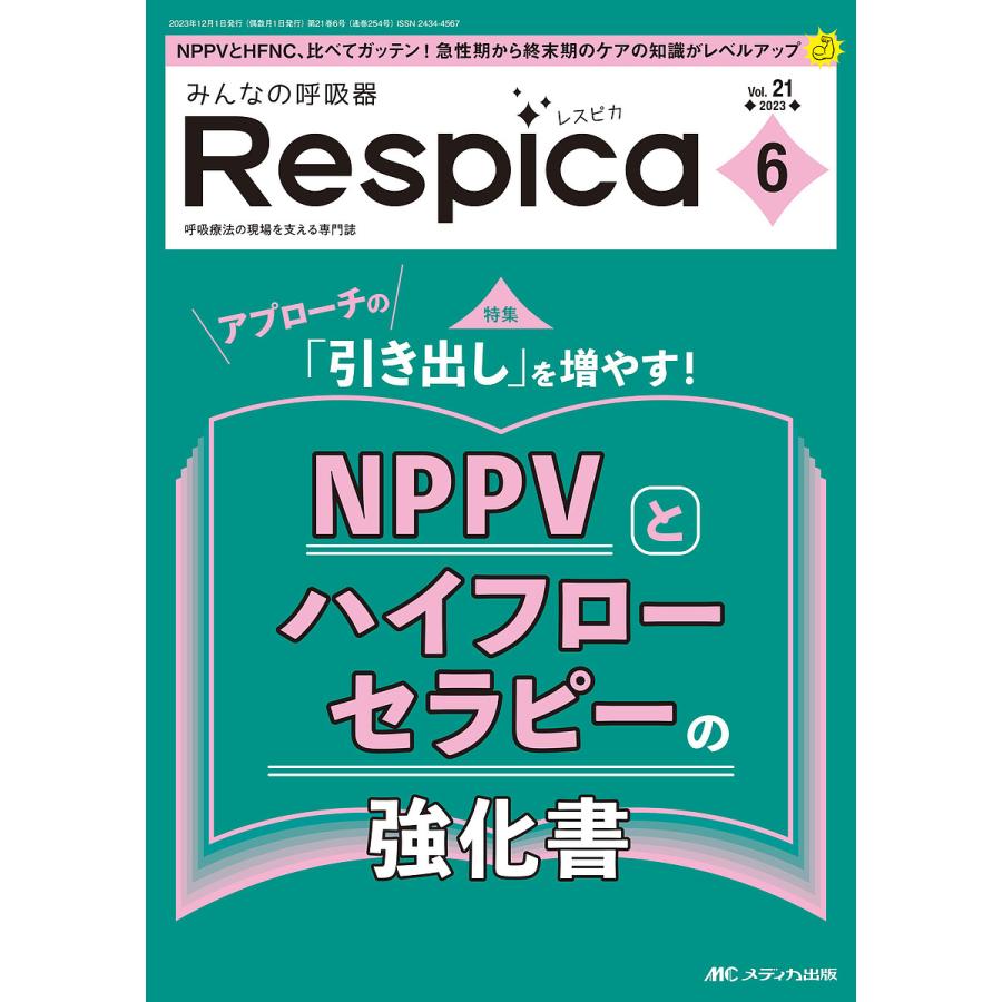 みんなの呼吸器Respica 第21巻6号