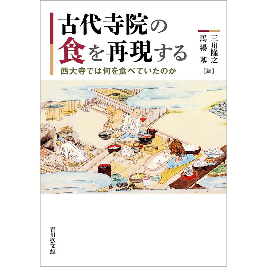 古代寺院の食を再現する 西大寺では何を食べていたのか