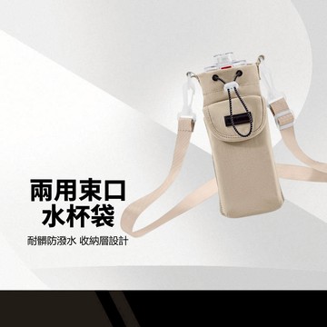 兩用束口水杯袋 適用多種杯型 彈力大開口 尼龍防潑水 可拆/可調背帶 置物夾層 抗皺耐髒 斜背水壺袋 旅行保溫杯收納包