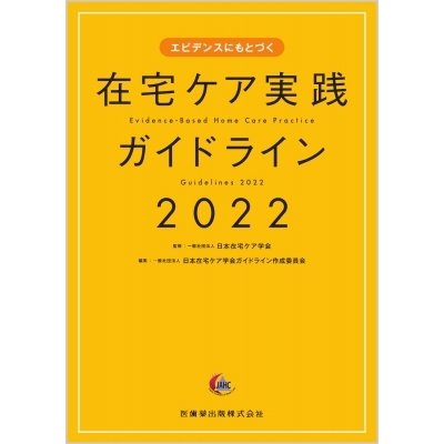 エビデンスにもとづく在宅ケア実践ガイドライン