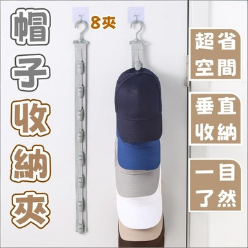 隔日到貨⚡帽子收納掛繩 8夾帽子夾 免打孔 垂直收納掛帶 帽子架 帽子夾 掛帽架 收納架 帽子收納 衣櫃收納 居家收納