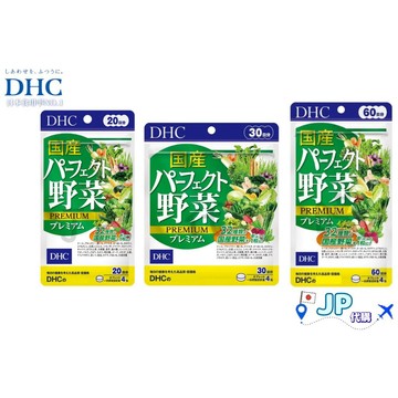 日本產地直送🚀台灣現貨免運 DHC 國產野菜(蔬菜精華) 20/30/60日份