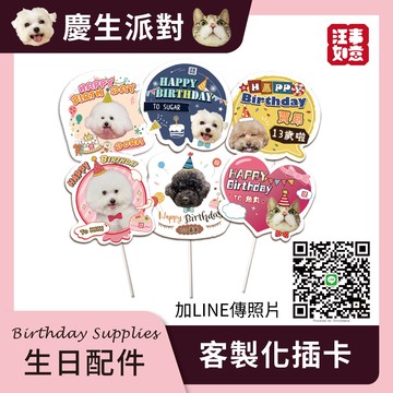 【汪事如意】 獨一無二！毛孩客製化插卡（一張插卡，僅限製作一隻毛孩，請於下單當天，傳送照片至LINE，ID：@doggywants，逾期未收到將安排退款）