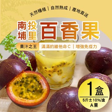 【雪莉朵辣嚴選】南投埔里百香果-A果(5斤含箱重/箱)x1箱