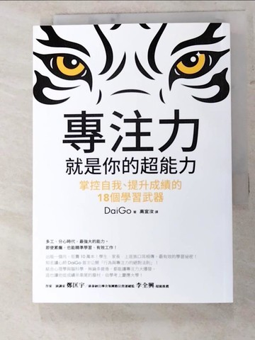 【書寶二手書T4／心靈成長_IEE】專注力，就是你的超能力-掌控自我、提升成績的18個學習武器_DaiGo