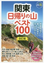 関東日帰りの山ベスト100 [本]