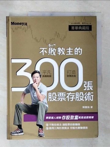 【書寶二手書T1／股票_DLS】不敗教主的300張股票存股術_陳重銘