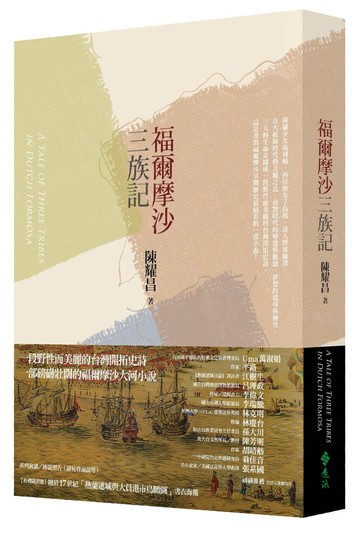 福爾摩沙三族記
